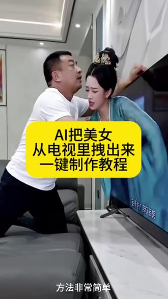 把美女从电视里拽出来特效教程来啦!#把美女从电视里拽出来特效#把美女从电视里拽出#把美女从电视里拽出来教程 #把美女从电视里拽出来 #剪映 把美女从电视里拽出来特效提示词 #把人从电视里拽出来名场面 把电视机里的美女拽出来 把美女从墙那边拽过来特效教程 怎么从电视上把美女拽下来 把电视里的美女拽出来教程 把电视里的美女拽出来把电视里的美女拽出来特效 把电视里的美文拽出来a把电视里的美女拽出来做老婆 把视频电视里的人拽出来