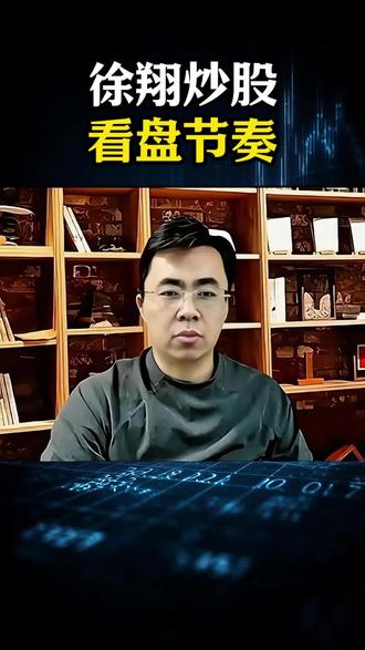 徐翔炒股看盘节奏#股票 #心法