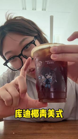 库迪新品又让我喝上了!这次感觉一般#减肥期可以喝的咖啡 #库迪咖啡 #椰青美式 #美食测评