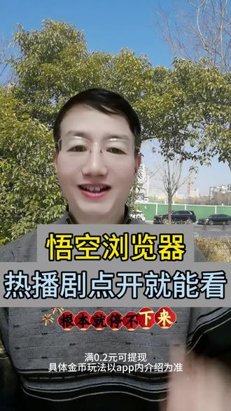 悟空浏览器热播剧点开就能看#悟空浏览器 #悟空短剧
