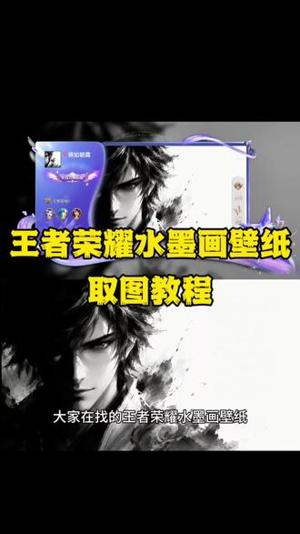 你要的王者荣耀水墨画壁纸取图教程 李信水墨画壁纸#王者荣耀壁纸 #壁纸 #水墨画 #王者水墨画孙权 #王者水墨画壁纸 王者水墨画底图素材 王者水墨画李白 王者水墨画澜 王者水墨画怎么设置到名片上 王者自定义名片 王者水墨画cg 王者名片自定义教程 王者水墨画名片 王者荣耀主页视频 王者主页视频 王者名片素材高清自取 王者荣耀名片设置教程 王者荣耀主页名片