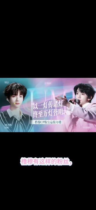 橹穆cp粉24小时公益接力 你们总能给我惊喜,希望你们520幸福,希望橹穆常相见!#橹穆 #橹穆cp粉24小时公益接力