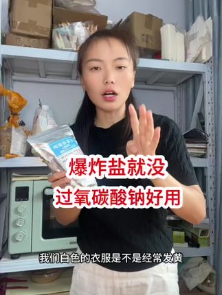 过氧碳酸钠好用良心推荐#过氧碳酸钠 #爆炸盐 #过氧碳酸钠是什么 #去污小妙招 #去污神器