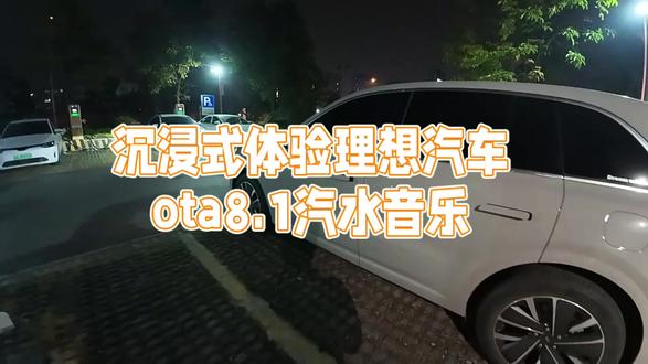沉浸式体验理想汽车 ota8.1汽水音乐
汽水音乐怎么样?一起来听听!
我觉得理想太懂我了,升级了汽水音乐天天都想开车每一首 都是惊喜直接种草
#开车就听汽水音乐 #汽水音乐车机版来了