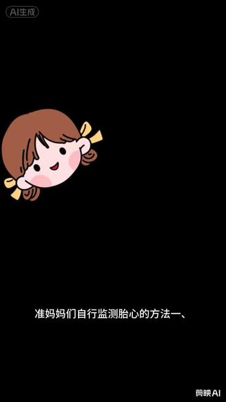 宝妈在家时自行监测胎心的方法 #医患沟通真的很重要