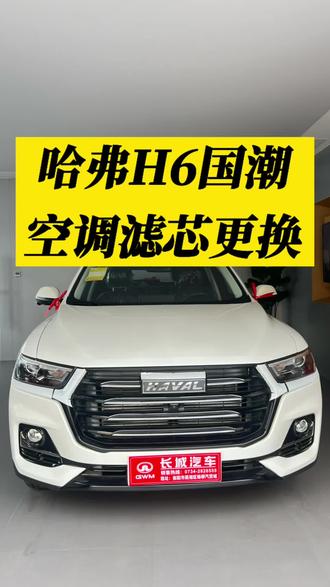 #dou是好车
哈佛H6国潮空调滤芯更换操作