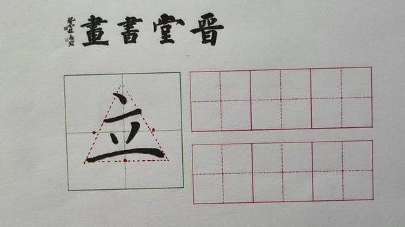 一年级上册同步生字第六单元《升国旗》“立”视频讲解#汉字书写 #有趣的汉字 #学书法 #书法