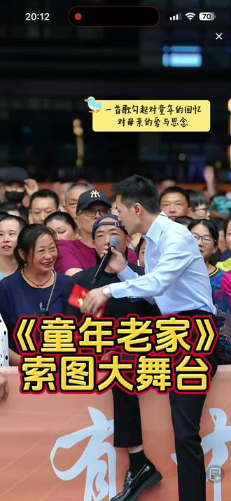 一首《童年老家》勾起了多少人的记忆#怀旧 #索图大舞台#童年老家 #母亲节快乐 #户外