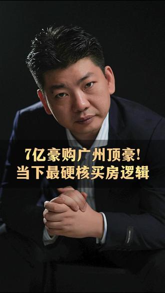 7亿豪购广州顶豪!藏着当下最硬核买房逻辑 这不是顶豪们的冲动消费,是资金在不确定的环境里,做的最确定的选择!#广州买房 #星河湾半岛五号 #广州江景房#广州楼市#广州江景大平层