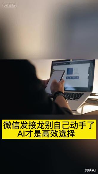 微信发接龙别自己动手了,AI才是高效选择
#接龙 #微信接龙 #发接龙 #接龙管家 #AI