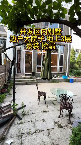 开发区联排别墅,224平产权面积,大花园100多平,豪华装修#金石滩捡漏 #开发区别墅
