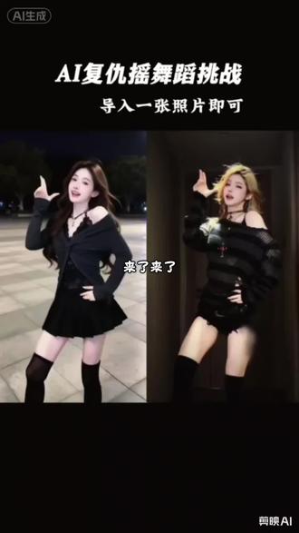 复仇摇 ai 复仇摇教程 复仇摇手势舞 复仇摇变装 复仇摇 ai 舞蹈 复仇摇原创 复仇摇 ai 特效 复仇摇扭胯动作 复仇摇卡点舞 #剪映 #复仇摇舞蹈挑战 #复仇摇卡点舞 #复仇摇 着迷舞蹈挑战