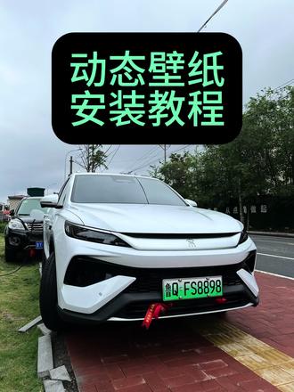 动态壁纸安装教程:
BYD智驾版的都可以使用
#比亚迪 #宋prodmi #比亚迪秦L #海豹06dmi #元Plus