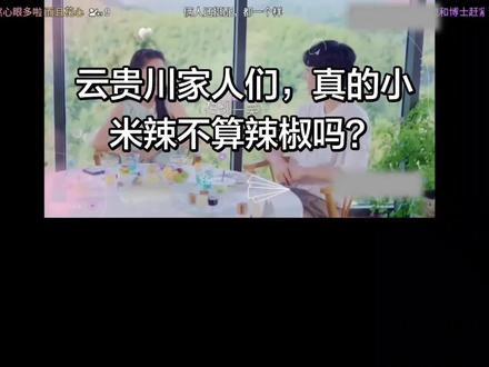 为什么作为四川人,我觉得小米辣很辣