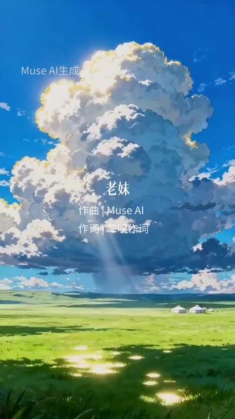 元电二嘎原创歌曲《老妹》灵感来源于和粉丝毕竟是神的简短沟通,整理成歌