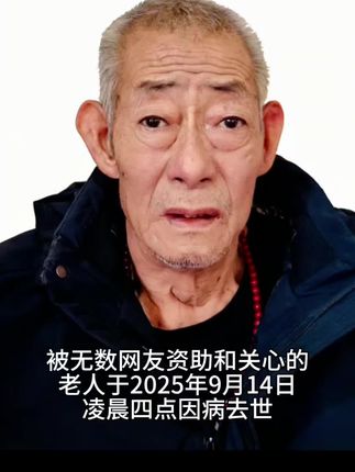 被无数网友资助和关心的老人去世。#原创视频 #乡村振兴dou行动 #助手抖音 #宣传正能量 #热点