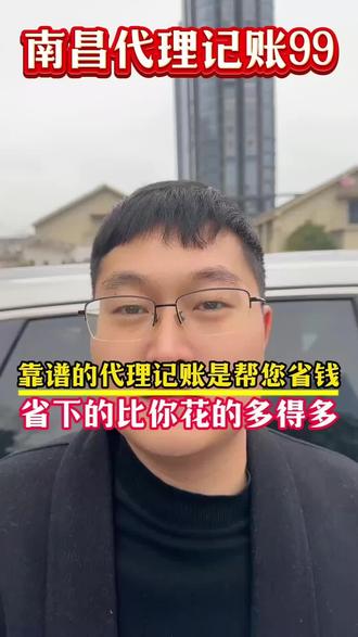 南昌代理记账一个月99,靠谱的代理记账是帮您省钱,省下的比你花的要多的多#南昌代理记账 #南昌代理记账公司 #南昌代理记账一般多少钱 #南昌注册公司 #合规记账