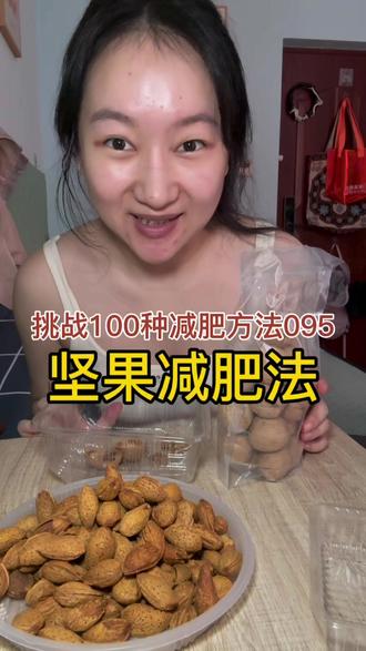 挑战100种减肥方法094,一天只吃巧克力能掉多少斤
#减肥 #减肥逆袭 #vlog日常 #挑战100种减肥方法 #巧克力