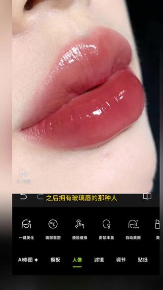 玻璃唇p图悟了吗#醒图#醒图创作者#出片不用动脑 #p图教程 #玻璃唇