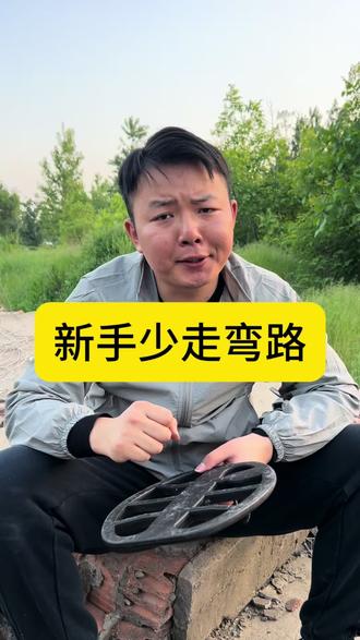 新手少走弯路#户外探宝#户外#农村生活 #探测器