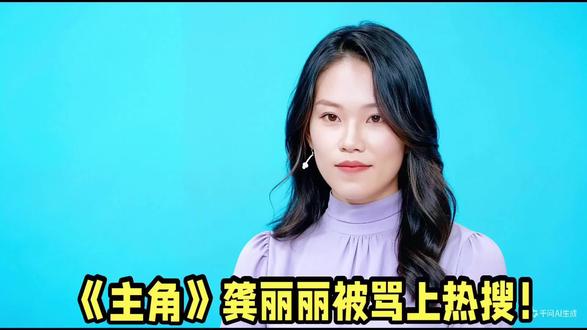 《主角》龚丽丽被骂上热搜!