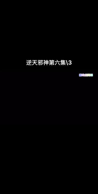逆天邪神丶一部隐藏动漫爽剧。