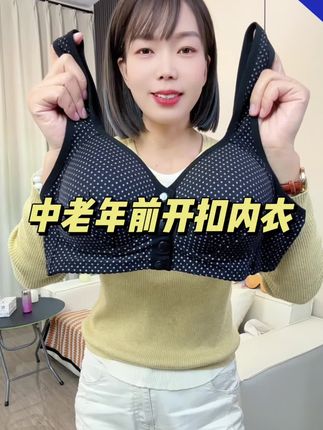 中老年前开扣内衣#质量杠杠的好 #舒适文胸 #专业无钢圈聚拢调整型文胸 #面料舒适透气 #贴身衣物