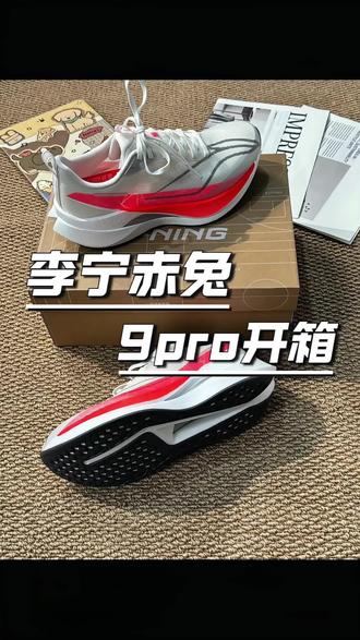 别再乱买跑鞋了,今天咱们开箱李宁赤兔9pro,中学生体考体测首选!#跑鞋 #跑鞋推荐 #李宁 #赤兔9pro