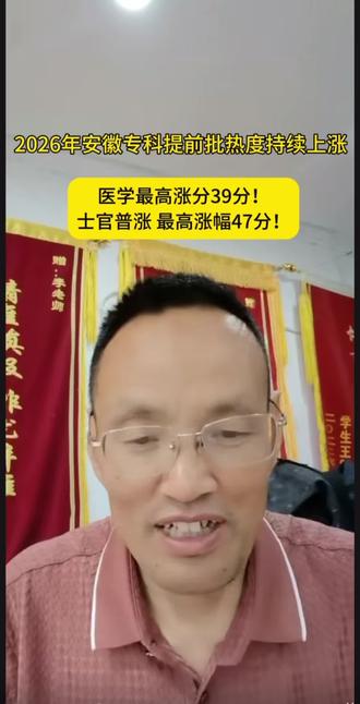 2026年安徽专科提前批热度持续上涨!
医学最高涨分39分!
士官普涨 最高涨幅47分!
#高考 #提前批 #专科提前批 #志愿填报