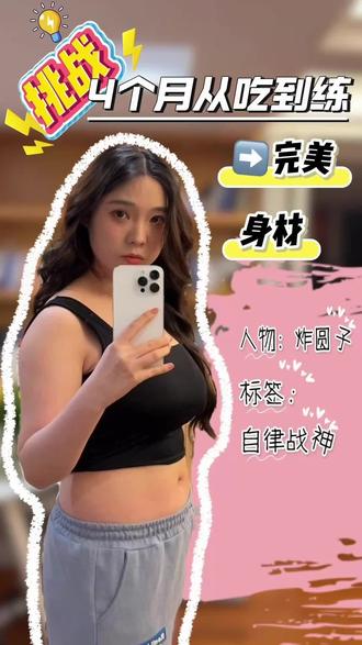 滴滴~开始减肥啦! #4个月身材蜕变 #健身挑战 #自律打卡 #蜕变之路 #身材管理