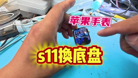 苹果手表s11换底盘 #苹果手表维修 #常德 #同城 #常德苹果手表维修