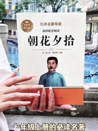 七年级上册要读的两本名著 认准这种原著无删减的版本哦, 讲解更多,孩子容易读得懂! #朝花夕拾 #西游记 #七年级上册 #必读名著 #初一