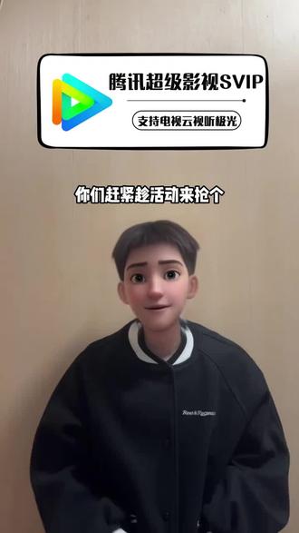 腾讯超级影视SVIP会员优惠活动来了!支持电视端云视听极光TV,视频左下角,年卡季卡月卡都比你在端内充要划算多了!填写个人账号下单,1分钟到账啦!#腾讯超级影视 #腾讯超级影视会员 #腾讯SVIP #腾讯电视端 #云视听极光