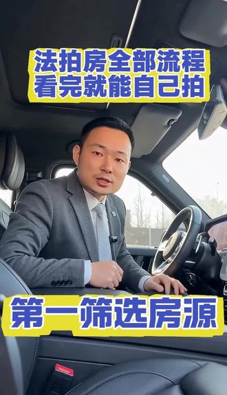 法拍房全流程,看完自己也能拍!最高人民法院官方认定的 7 大法拍房平台(全国唯一合法渠道)如下:
1. 阿里拍卖(阿里资产・司法)
特点:市场份额最大(70%-90%),房源覆盖全国,界面友好,VR 看房、信息完整,适合新手和全国找房。
2. 京东拍卖(司法拍卖)
特点:房源量第二,审核严格、信息清晰,服务规范,华北、东北房源多。
3. 人民法院诉讼资产网
特点:最高法直属,最权威,可按法院层级筛选,北京、河北房源集中,界面偏官方。
4. 公拍网
特点:上海及长三角核心平台,上海法院独家合作,优质资产多。
5. 中国拍卖行业协会网(中拍网)
特点:行业协会平台,房源较少但竞争小,适合捡漏,覆盖云南、安徽、天津。
6. 工商银行融 e 购
特点:银行系,法拍贷(e 拍贷)优势强,京津、东北、广东房源集中。
7. 北京产权交易所
特点:央企、国企资产为主,北京及北方大宗房产、商业地产多。
法拍房第二步:尽调(最关键一步)
一、查法院公示(初步筛坑,第一步必看)
1.看是否清场:法院负责交付 = 安全;注明不负责清场、有人占用→直接放弃
2.看查封情况:多家法院查封、轮候查封多→流程复杂易扯皮,慎拍
3.看租赁信息:有长期租赁、已备案租赁→买卖不破租赁,拍了也住不进
4.看权属来源:继承、赠与、婚内析产→税费极高,慎拍
5.看土地性质:工业用地、集体用地、公寓类→转手难、税费高、不保值
6.看欠费记录:物业费、水电费、燃气费是否巨额欠费,由谁承担
二、查产权与过户(能不能落到你名下)
1.房产证 / 不动产证是否齐全,是否可正常过户
2.有无隐形共有人:配偶、子女、老人未签字,易产生纠纷
3.房屋是否设立抵押,抵押金额多少,解押流程是否顺畅
4.有无限制交易:经济适用房、安置房、保障房,可能无法直接过户
三、查占用与清场(能不能住进去)
1.现是否有人居住:老人、租户、原房主、案外人
2.是否恶意占用、长期霸占,法院是否承诺强制清场
3.屋内物品归属、清场时间是否明确
4.有无暴力抗法、涉黑涉恶、信访纠纷前科
#法拍房 #法拍房怎么买 #法拍房可以捡漏 #怎么购买法拍房