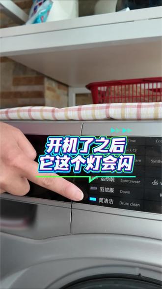 洗衣机的筒自洁功能原来是这么用的
#洗衣机清洗小妙招 #洗衣机筒自洁 #注意力电器
@注意力整装 @注意力中央空调