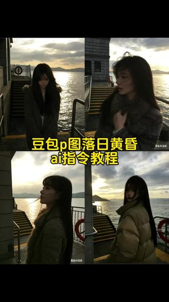豆包p图指令落日黄昏 豆包p图指令落日黄昏男生 豆包ai日落#豆包#日落#落日黄昏#豆包ai#豆包p图已经nextlevel了 豆包ai生成照片 豆包指令 豆包ai权威照片 豆包ai出片效果 豆包ai图片生成口令侧脸 豆包p图指令教程阳光氛围感 豆包p图指令高级感