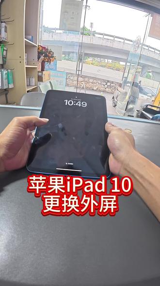 苹果iPad10更换外屏。荣耀50更换原装电池。#潮宇通讯#维修iPad#手机换电池换屏 #修手机的日常 #广州番禺市桥维修手机