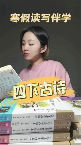 寒假读写伴学6: 四下必背古诗预习攻略来了。#四年级 #古诗预习 #必背古诗#小学语文