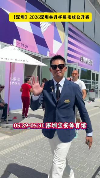 2026深圳林丹杯羽毛球公开赛开打啦!5.29-31相聚宝安体育馆,高额奖金加持,林丹也会现身决赛日~#深圳林丹杯 #林丹杯 #林丹 #羽毛球#比赛现场 #dou来挥拍