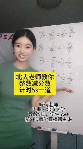 整数减分数其实特简单!计时5s一道秒杀#分数计算 #小学数学 #速算技巧 #小学数学计算 #家长必看