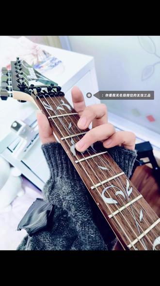 你是我无名指按住的五弦三品#电吉他