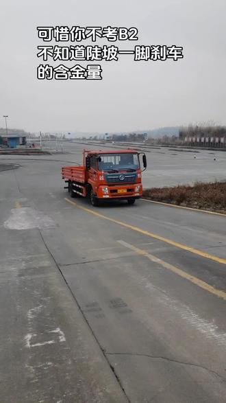 之前作品提到定点坡道起步是初学者的噩梦 评论区很多人说有脚就行 今天整理定点坡道起步的评判标准。大家可以多了解一下这个项目。可惜你不考B2 不知道陡坡一脚刹车的含金量#考驾照 #科目二 #增驾 #定点坡道起步