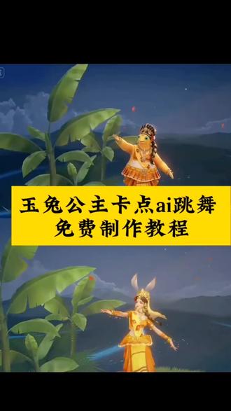 玉兔公主卡点舞ai制作教程 玉兔公主卡点舞ai怎么做
公孙离玉兔公主卡点跳舞王者荣耀全英雄免费教程
各英雄玉兔公主卡点跳舞 阿通跳舞ai指令 公孙离玉兔公主卡点跳舞怎么做,#由小云雀seedance2.0制作 #小云雀AI #小云雀爆款马上成片 #小云雀seedance#用小云雀Agent短剧一键直出 玉兔公主卡点舞 公孙离玉兔公主卡点跳舞ai指令 玉兔公主卡点舞bgm 玉兔公主卡点视频 玉兔公主跳舞换人教程 公孙离玉兔公主卡点跳舞 公孙离玉兔公主卡点跳舞真人版 公孙离玉兔公主ai 公孙离玉兔公主卡点跳舞别的英雄 玉兔公主卡点舞ai怎么做 玉兔公主卡点音乐 玉兔公主卡点跳舞暃 公孙离玉兔公主卡点跳舞司马懿 公孙离玉兔公主跳舞视频 玉兔公主卡点 玉兔公主返场 各英雄玉兔公主卡点跳舞 玄策玉兔公主卡点跳舞 公孙离玉兔公主卡点跳舞 玉兔公主卡点舞搞笑 玉兔公主ai跳舞怎么更换王者英雄 玉兔公主卡点bgm 玉兔公主跳舞 玉兔公主卡点舞怎么做 玉兔公主跳舞素材 公孙离玉兔公主卡点跳舞怎么做 玉兔公主卡点击杀 公孙离玉兔公主卡点跳舞李信 玉兔公主暃,玉兔公主ai跳舞别的英雄,公孙离玉兔公主跳舞模板,公孙离玉兔公主ai跳舞李信,公孙离玉兔公主ai跳舞教程