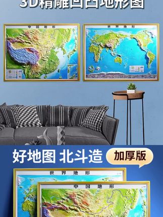 【北斗】 中国立体地图·世界立体地图 3D凹凸浮雕挂图 学生地理精选#立体地图 #立体地图看中国 #中国立体地图 #地理知识 #抖音看世界
