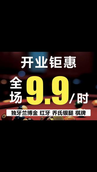 独牙兰博金9.9元/小时
兰博金 出大金欢迎体验
#台球是一种生活