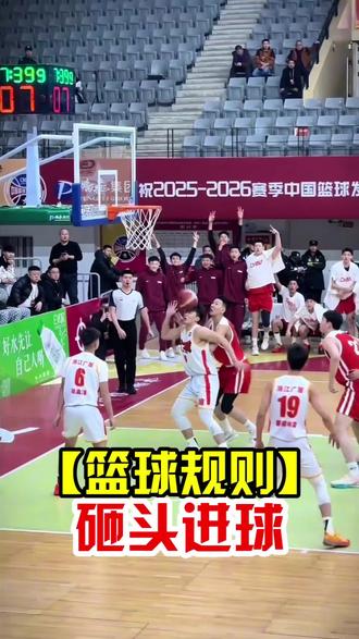 三分球投篮:先碰篮筐后碰头,进球算几分?#抖音球风挑战赛 #自由球风 #我在抖音聊篮球 #篮球规则 #篮球教学