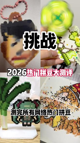 挑战测完网络热门拼豆
#拼豆 #纸帆船PaperBoat #手工 #抖音第0届拼豆大赛 #拼豆人有自己的假期