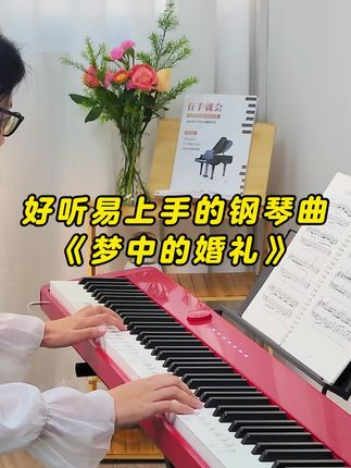 初学必弹|《梦中的婚礼》|送24节钢琴入门课 #自学钢琴 #零基础学钢琴 #钢琴简谱#钢琴入门 #钢琴教学