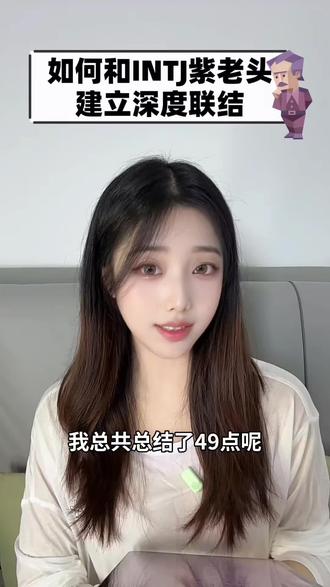 如何和INTJ紫老头(建筑师)建立深度联结 #mbti #intj #intj型人格 #enfp #entp