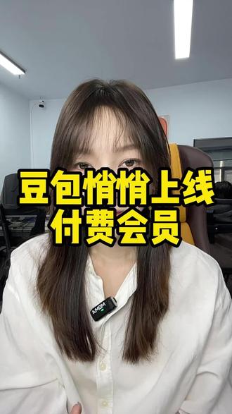 豆包悄悄上线付费会员。#ai #豆包 #豆包收费